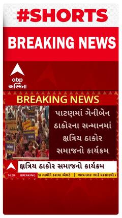 Geniben Thakor | પાટણમાં ગેનીબેન ઠાકોરના સન્માનમાં ક્ષત્રિય ઠાકોર સમાજનો કાર્યક્રમ