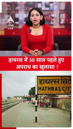 UP News: Major Revelation in 30-Year-Old Crime Case in Hathras! | ABP LIVE