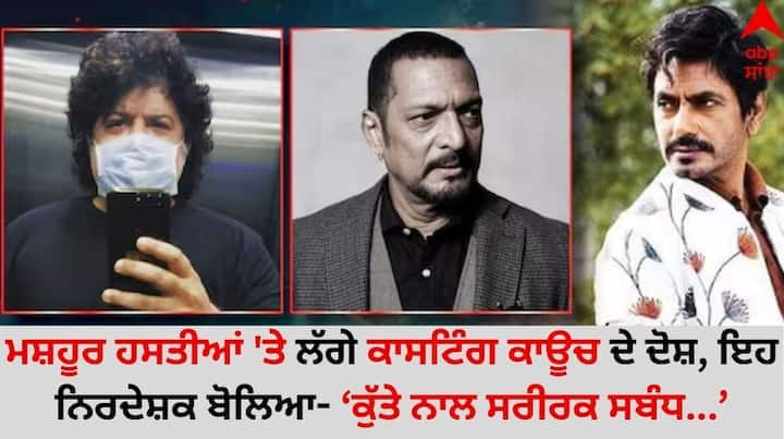 Casting Couch Accused Celebs: ਬਾਲੀਵੁੱਡ ਤੋਂ ਲੈ ਕੇ ਸਾਊਥ ਇੰਡਸਟਰੀ ਤੱਕ ਕਾਸਟਿੰਗ ਕਾਊਚ ਦਾ ਜਾਲ ਫੈਲਿਆ ਹੋਇਆ ਹੈ। ਕਈ ਅਭਿਨੇਤਰੀਆਂ ਨੇ ਇਸ 'ਤੇ ਖੁੱਲ੍ਹ ਕੇ ਗੱਲ ਕੀਤੀ ਹੈ।