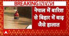 Bihar Rains: नेपाल में बारिश से बिहार में मंडराया बाढ़ का खतरा, 13 जिलों में अलर्ट जारी | ABP News