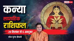 कन्या राशि वाले जोखिम भरे निवेश से बचें, पढ़ें वीकली राशिफल