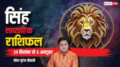 सिंह राशि वालों को मिलेगा मनचाहा अवसर, पढ़ें साप्ताहिक राशिफल