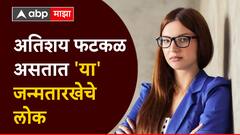 Numerology : अतिशय फटकळ असतात 'या' जन्मतारखेचे लोक; जे मनात, तेच तोंडावर... समोरच्या व्यक्तीच्या भावनांचाही करत नाहीत विचार