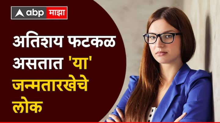 Numerology : अंकशास्त्रानुसार या जन्मतारखेचे लोक फार स्पष्ट बोलणारे असतात, यांना एखादी गोष्ट नाही पटली तर ते तोंडावर बोलून मोकळे होतात. दुतोंडी स्वभाव यांना पटत नाही.