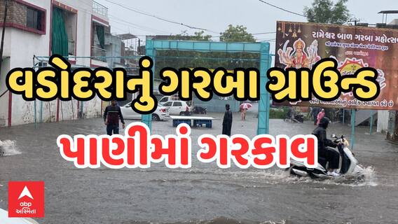 Vadodara Heavy Rain | વડોદરા શહેરમાં ધોધમાર વરસાદની શરૂઆત | ગરબા ગ્રાઉન્ડમાં ભરાયા પાણી