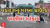 Vadodara Heavy Rain | વડોદરા શહેરમાં ધોધમાર વરસાદની શરૂઆત | ગરબા ગ્રાઉન્ડમાં ભરાયા પાણી