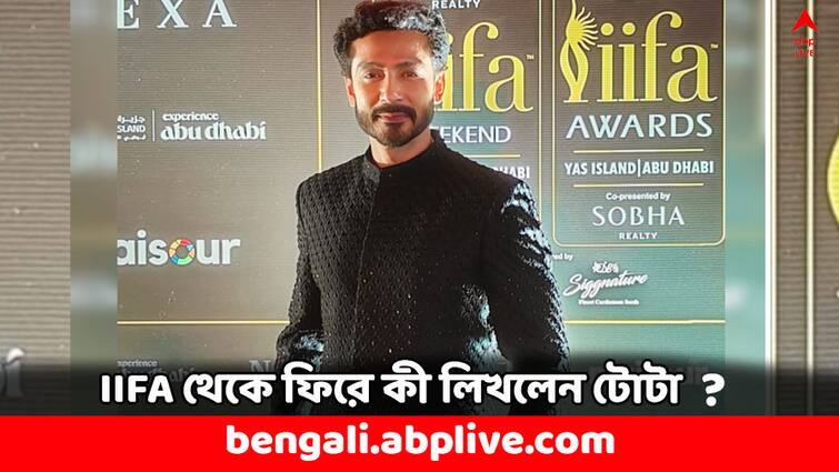 IIFA Awards 2024 Tota Roy Chowdhury Reveals Experience of Award Program Social Media Post IIFA Awards 2024: IIFA-র মঞ্চে প্রশ্নের মুখে টোটা, বাংলা ছবির হৃত গৌরব নিয়ে কী বললেন ?