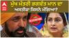 ਮੁੱਖ ਮੰਤਰੀ Bhagwant Mann ਦਾ ਅਸਤੀਫਾ ਕਿਸਨੇ ਮੰਗਿਆ?