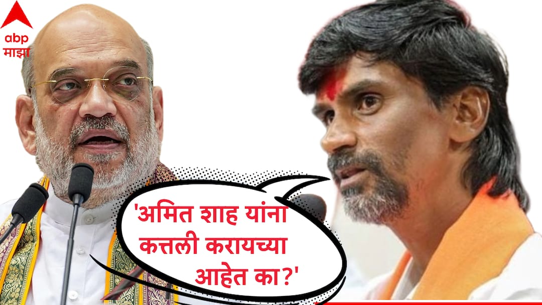 Manoj Jarange: मराठा आरक्षणावरुन मनोज जरांगेंचा अमित शाहांना थेट इशारा, म्हणाले, Manoj Jarange on Amit Shah Chhatrapati Sambhajinagar on destroying Political carrier Maharashtra politics on Maratha Reservation Manoj Jarange: मराठा आरक्षणावरुन मनोज जरांगेंचा अमित शाहांना थेट इशारा, म्हणाले,