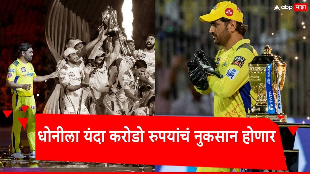 IPL 2025 MS Dhoni: आयपीएलमध्ये 'माही' पुन्हा येणार, पण यंदा करोडो रुपयांचं नुकसान होणार; BCCI चा नियम एमएस धोनीला परवडणार? IPL 2025 MS Dhoni IPL teams will need to retain at least 1 uncapped Indian player if they retain all 6 for IPL 2025 Auction IPL 2025 MS Dhoni: आयपीएलमध्ये 'माही' पुन्हा येणार, पण यंदा करोडो रुपयांचं नुकसान होणार; BCCI चा नियम एमएस धोनीला परवडणार?