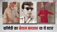 कॉमेडी स्टार जो था ऑलराउंडर, अशोक कुमार ने दिया था पहला मौका, जानें कौन थे वो