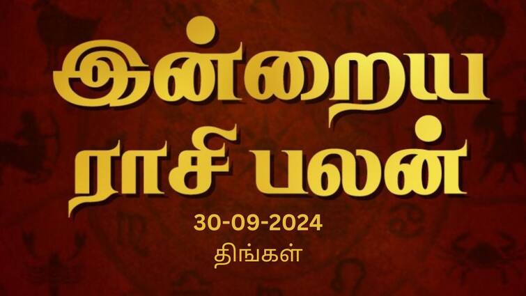 Rasi palan today tamil 2024 September 30th daily horoscope12 zodiac signs astrology Rasi Palan Today, Sept 30:  தனுசுக்கு தந்தை வழியில் உதவிகள் கிடைக்கும், மகரத்துக்கு கவலைகள் நீங்கும்:  உங்கள் ராசிக்கான பலன்