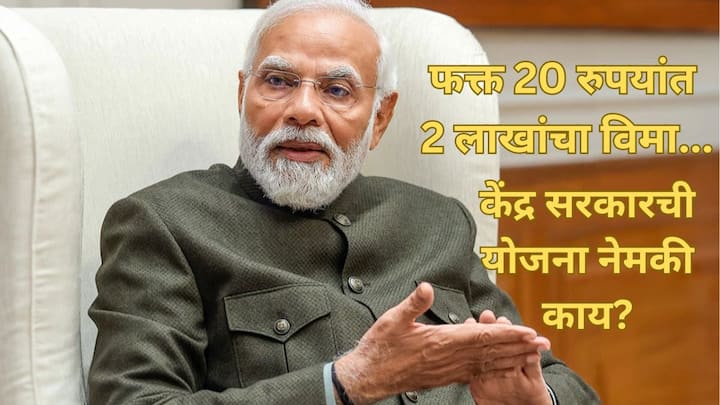 PM Suraksha Bima Yojana: भारत सरकारनं 2015 मध्ये पंतप्रधान सुरक्षा विमा योजना सुरू केली. ही एक अपघात विमा पॉलिसी आहे. यामध्ये 2 लाख रुपयांपर्यंतचा विमा केवळ 20 रुपयांमध्ये उपलब्ध आहे.