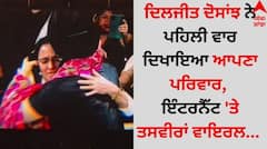 Diljit Dosanjh: ਦਿਲਜੀਤ ਦੋਸਾਂਝ ਨੇ ਪਹਿਲੀ ਵਾਰ ਦਿਖਾਇਆ ਆਪਣਾ ਪਰਿਵਾਰ, ਇੰਟਰਨੈੱਟ 'ਤੇ ਤਸਵੀਰਾਂ ਵਾਇਰਲ