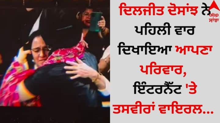 Diljit Dosanjh First Time Introduce Mother And Sister: ਦਿਲਜੀਤ ਦੋਸਾਂਝ ਨੇ ਆਪਣੀ ਨਿੱਜੀ ਜ਼ਿੰਦਗੀ ਨੂੰ ਪ੍ਰਸ਼ੰਸਕਾਂ ਤੋਂ ਹਮੇਸ਼ਾ ਪ੍ਰਾਈਵੇਟ ਰੱਖਿਆ ਹੈ।