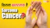 Sarcoma Cancer: जानलेवा बीमारी है सारकोमा कैंसर, जानें इन लोगों में बढ़ जाता है सबसे ज्यादा खतरा