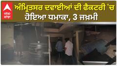 Amritsar ਦਵਾਈਆਂ ਦੀ ਫੈਕਟਰੀ 'ਚ ਹੋਇਆ ਧਮਾਕਾ, 3 ਜਖ਼ਮੀ