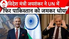 India on Pakistan: विदेश मंत्री S Jaishankar ने UN में फिर पाकिस्तान को जमकर धोया | ABP News