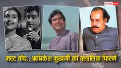 ओटीटी पर जरूर देखें Hrishikesh Mukherjee की ये 8 कल्ट क्लासिक फिल्में, कॉमेडी से लेकर इमोशन का मिलेगा तड़का