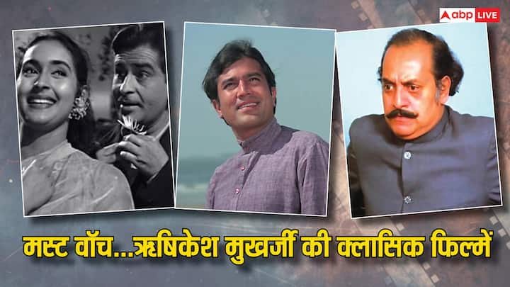 Hrishikesh Mukherjee Best Movies on OTT: बॉलीवुड के दिग्गज फिल्म निर्माता और निर्देशक ऋषिकेश मुखर्जी ने हर जॉनर की फिल्में बनाई हैं. उनकी कई ऐसी फिल्में हैं जिनसे कुछ ना कुछ सीखने को मिलता है.