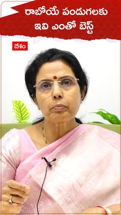 రాబోయే పండుగలకు ఇవి ఎంతో బెస్ట్