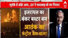 Israel Hezbollah War: न्यूयॉर्क के आदेश पर Israel ने किया Nasrallah का खात्मा? | Lebanon