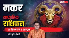 मकर राशि वालों की अड़चने होंगी दूर, पढ़िए साप्ताहिक राशिफल