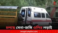 জম্মুতে গুলির লড়াইয়ে শহিদ পুলিশ আধিকারিক, জইশ জঙ্গিদের খোঁজে চলছে তল্লাশি
