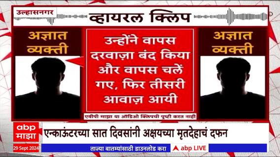 Akshay Shinde Funeral : नराधमाचं दफन, 'प्रश्न' जिवंतच Special Report