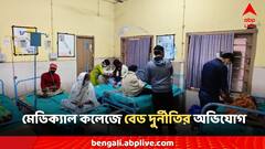 হাজার হাজার টাকায় সিসিইউ, জেনারেল বেড বিক্রি, কলকাতা মেডিক্যাল কলেজে দুর্নীতির অভিযোগ