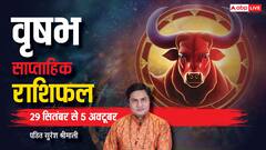 वृषभ के लिए कभी खुशी कभी गम जैसा रहेगा सप्ताह, पढ़ें वीकली राशिफल