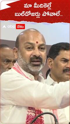 బుల్‌డోజర్లు మా మీదికెల్లి పోవాలే