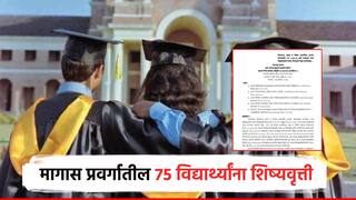 GR निघाला... ओबीसी कल्याण मंडळाकडून 75 विद्यार्थ्यांना विदेशातील उच्च शिक्षणासाठी शिष्यवृत्ती मंजूर