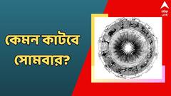 স্ত্রীর সঙ্গে ঝামেলার আশঙ্কা, হতে পারে আর্থিক ক্ষতি, সোমবার কেমন কাটবে আপনার দিন?