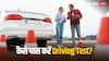 Driving License Test: ड्राइविंग टेस्ट में कैसे बनेगा 8 ? फॉलो करें ये टिप्स, मिल जाएगा ड्राइविंग लाइसेंस