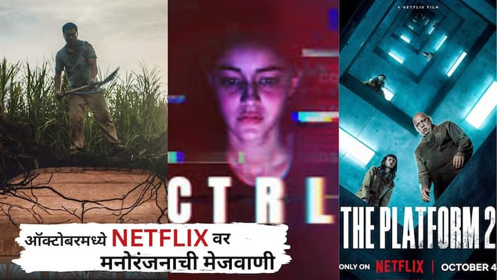 Movies and web series are coming on Netflix: ऑक्टोबर महिना तुमच्यासाठी मनोरंजनाची मेजवाणी असणार आहे. विशेषत: नेटफ्लिक्स प्रेमींसाठी ऑक्टोबर महिना मनोरंजनानं ओथंबून टाकणारा असणार आहे.