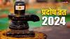 Ravi Pradosh Vrat 2024 : पितृपक्षाच्या दिवशी जुळून आला रवि प्रदोष व्रत; भगवान शंकराबरोबरच पितरांचा आशीर्वाद मिळविण्यासाठी करा 'हे' अचूक उपाय