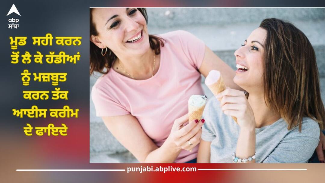Know Ice cream's benefits, improves the mood but also has special effect on body and mind health news Ice Cream Benefits: ਆਈਸ ਕਰੀਮ ਨਾ ਸਿਰਫ ਮੂਡ ਨੂੰ ਸੁਧਾਰਦੀ ਸਗੋਂ ਸਰੀਰ ਅਤੇ ਦਿਮਾਗ 'ਤੇ ਪਾਉਂਦੀ ਇਹ ਖਾਸ ਅਸਰ