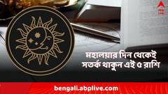 Unlucky Zodiac Sign: মহালয়া শেষ হতেই অশনি সঙ্কেত? পরের ১৫ দিন খুব সাবধানে থাকুন এই ৫ রাশি