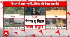 Bihar Flood: 'सैलाबी संकट'...बिहार के 13 जिलों में अलर्ट  | ABP News | Nepal Rains | Breaking
