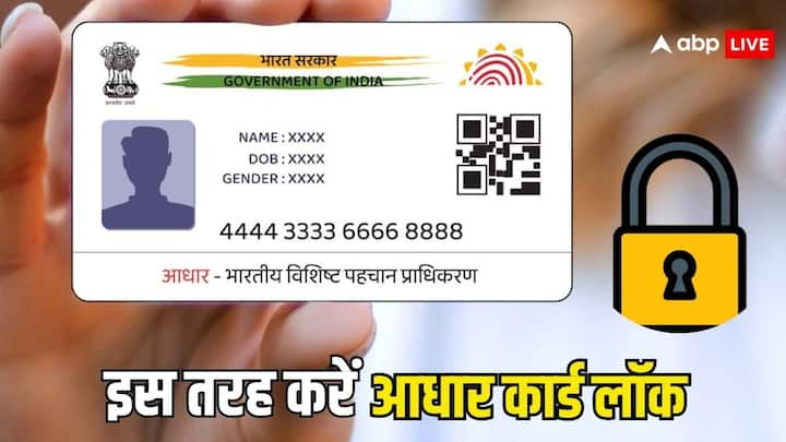 Aadhaar Card Lock Feature: अगर आपका आधार कार्ड खो गया है. और आप उसका अवैध इस्तेमाल होने से रोकना चाहते हैं. तो फिर आप उसे ऑनलाइन घर बैठे लाॅक कर सकते हैं. कैसे चलिए बताते हैं.