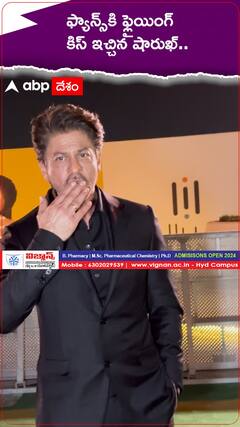 ఫ్యాన్స్‌కి ఫ్లైయింగ్ కిస్ ఇచ్చిన షారుఖ్