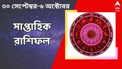 Weekly Horoscope: পুজোর আগের সপ্তাহ কেমন কাটবে আপনার? কী অপেক্ষা করছে?