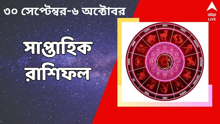 Saptahik Rashifal: এই সপ্তাহেই মহালয়া, পিতৃপক্ষের শেষে দেবীপক্ষের শুরু। কেমন কাটবে রাশির জাতকদের?