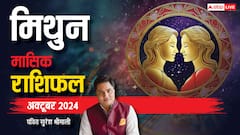 मिथुन राशि अक्टूबर मासिक राशिफल, फेस्टिवल सीजन में मिल सकती है गुड न्यूज
