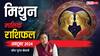 Gemini Monthly Horoscope October 2024: मिथुन राशि अक्टूबर मासिक राशिफल, फेस्टिवल सीजन में मिल सकती है गुड न्यूज