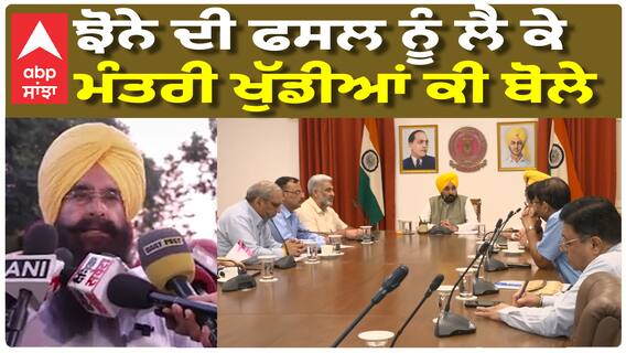 ਝੋਨੇ ਦੀ ਫਸਲ ਨੂੰ ਲੈ ਕੇ ਮੰਤਰੀ Gurmeet Singh Khuddian ਕੀ ਬੋਲੇ?