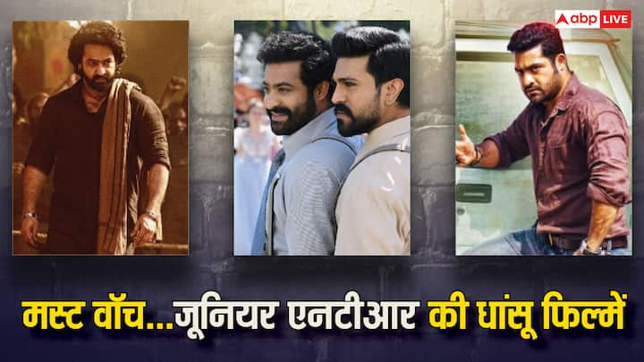 JR NTR best Movies on OTT: साउथ के सुपरस्टार जूनियर एनटीआर की फिल्मों को लोग काफी चाव से देखते हैं. उनकी कुछ फिल्में हैं जिनकी बॉक्स ऑफिस पर जबरदस्त कमाई हुई थी और टीवी पर भी इन्हें पसंद किया जाता है.