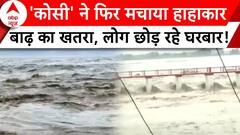 Bihar Rains: नेपाल ने बढ़ाई बिहार की टेंशन...उफान पर कोसी, मंडराने लगा बाढ़ का खतरा | ABP News