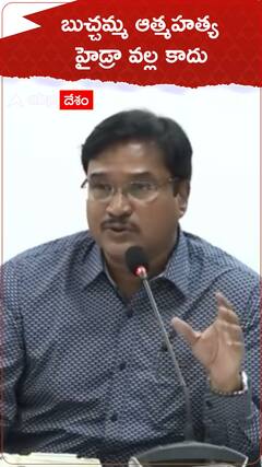 బుచ్చమ్మ ఆత్మహత్య హైడ్రా వల్ల కాదు